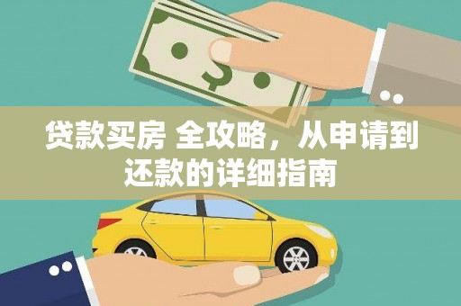 芦洲贷款买房 全攻略，从申请到还款的详细指南