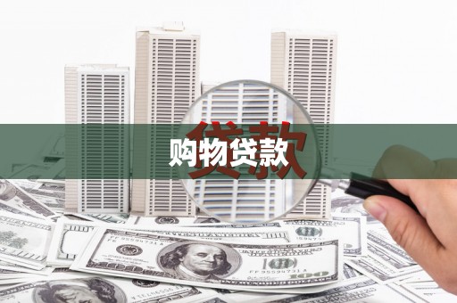 芦洲购物贷款