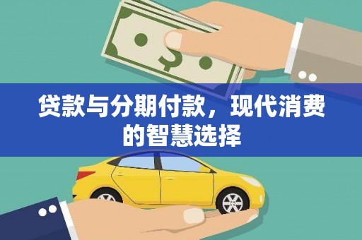 芦洲贷款与分期付款，现代消费的智慧选择