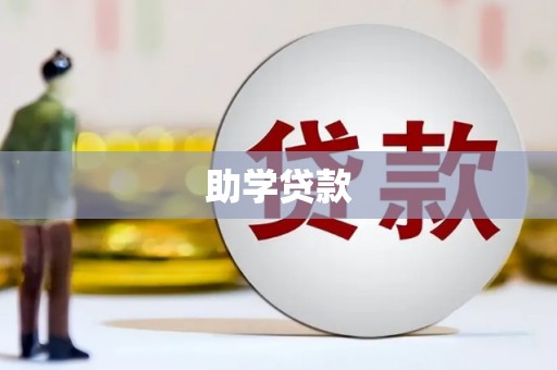 芦洲助学贷款
