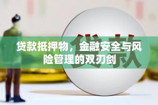 芦洲贷款抵押物，金融安全与风险管理的双刃剑