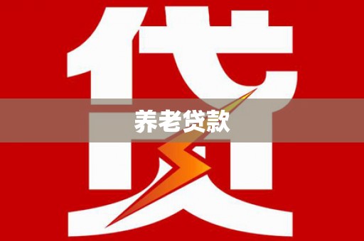 芦洲养老贷款