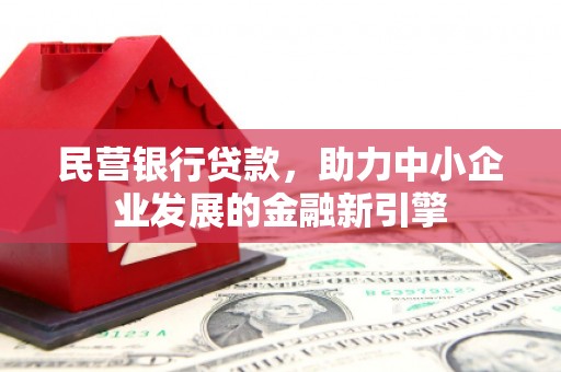 芦洲民营银行贷款，助力中小企业发展的金融新引擎