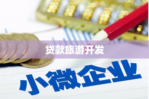芦洲贷款旅游开发