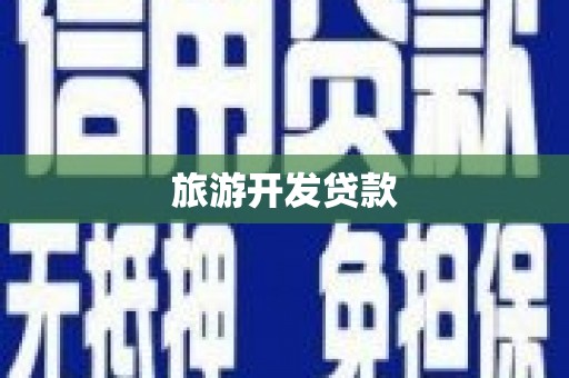 芦洲旅游开发贷款