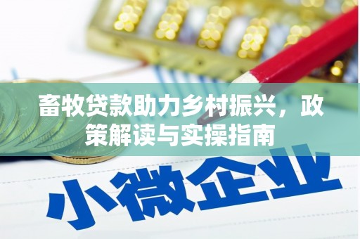 芦洲畜牧贷款助力乡村振兴，政策解读与实操指南