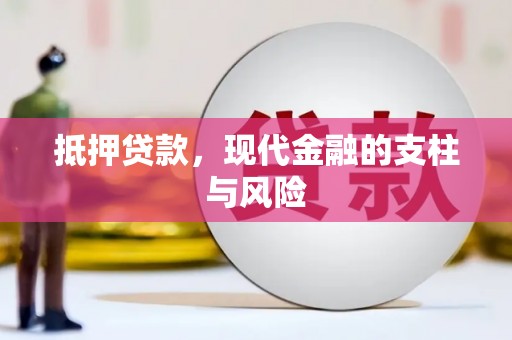 芦洲抵押贷款，现代金融的支柱与风险