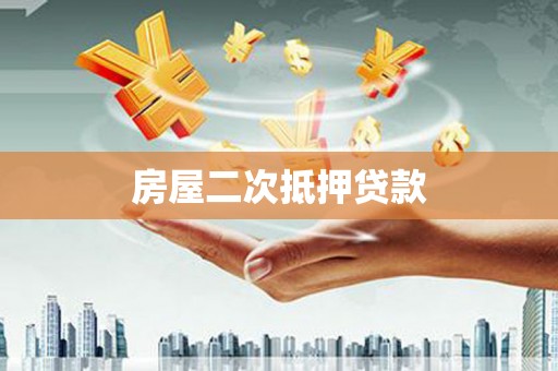 芦洲房屋二次抵押贷款