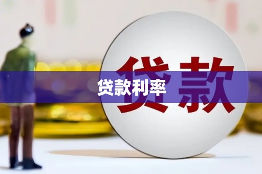 芦洲贷款利率