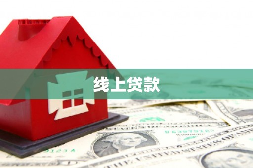 芦洲线上贷款