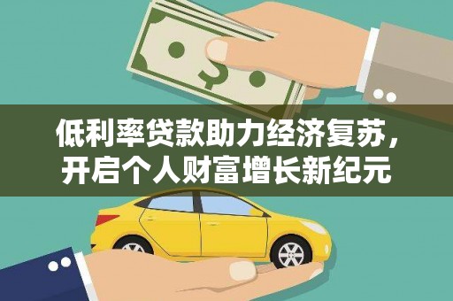 芦洲低利率贷款助力经济复苏，开启个人财富增长新纪元