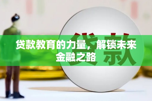 芦洲贷款教育的力量，解锁未来金融之路