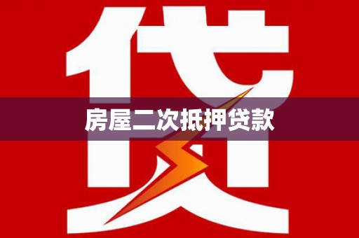 芦洲房屋二次抵押贷款