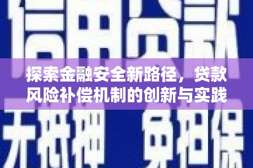 芦洲探索金融安全新路径，贷款风险补偿机制的创新与实践