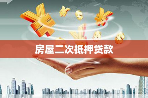 芦洲房屋二次抵押贷款