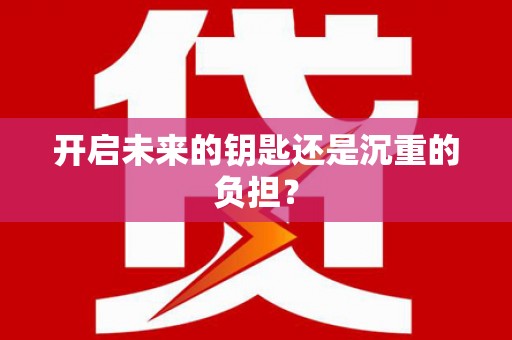 芦洲开启未来的钥匙还是沉重的负担？