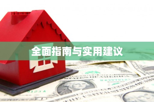 芦洲全面指南与实用建议