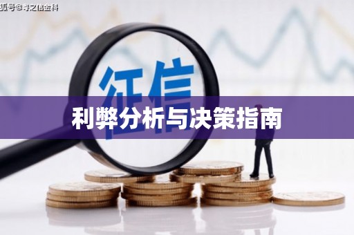 芦洲利弊分析与决策指南