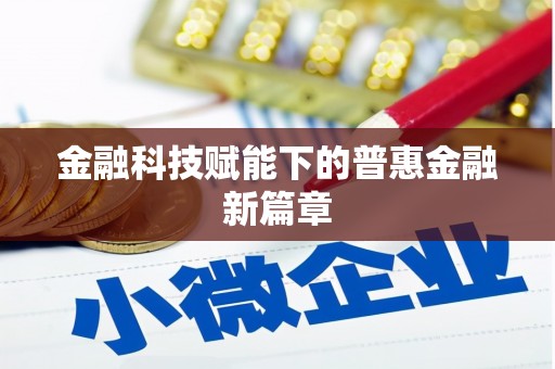 芦洲金融科技赋能下的普惠金融新篇章