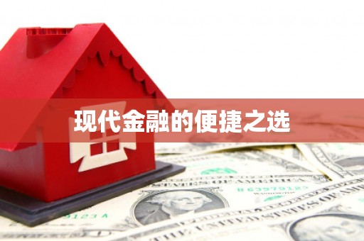 芦洲现代金融的便捷之选
