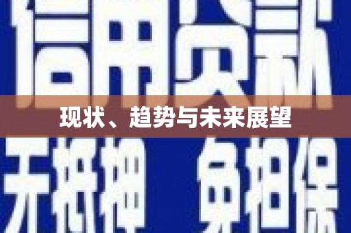 芦洲现状、趋势与未来展望