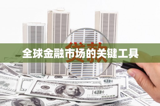 芦洲全球金融市场的关键工具