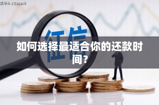芦洲如何选择最适合你的还款时间？