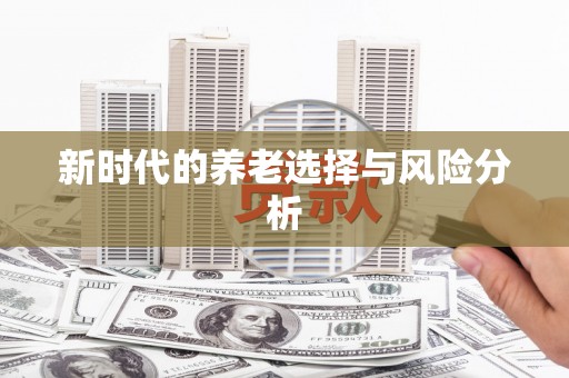 芦洲新时代的养老选择与风险分析