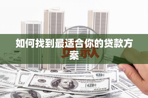 芦洲如何找到最适合你的贷款方案