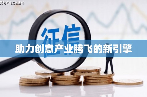 芦洲助力创意产业腾飞的新引擎