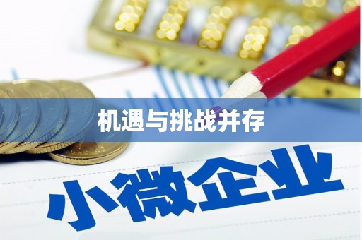 芦洲机遇与挑战并存