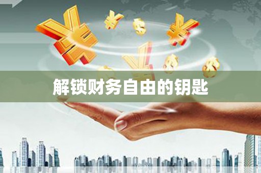 芦洲解锁财务自由的钥匙