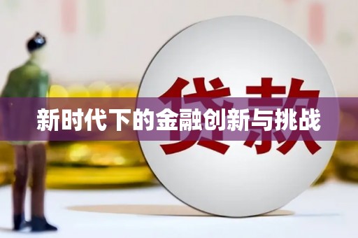 芦洲新时代下的金融创新与挑战