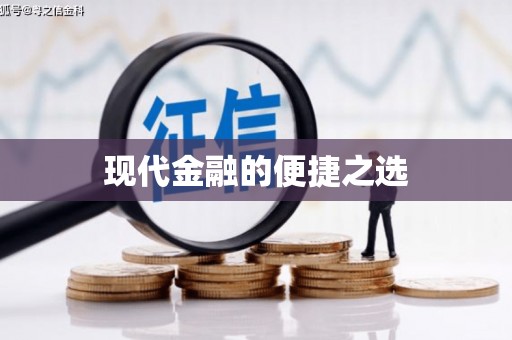 芦洲现代金融的便捷之选