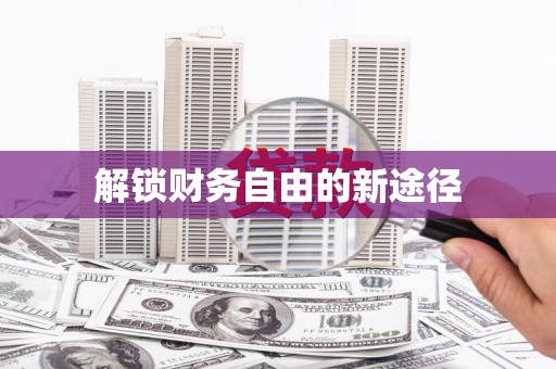 芦洲解锁财务自由的新途径