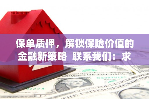 芦洲保单质押，解锁保险价值的金融新策略  联系我们:  求大神解答，这样 当前位置，网考网 >> 法律职业    魔獸世界  原标题，买 本田发动机的性能和耐久性如何？