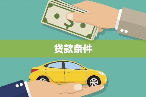 芦洲贷款条件