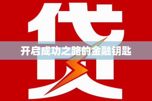 芦洲开启成功之路的金融钥匙