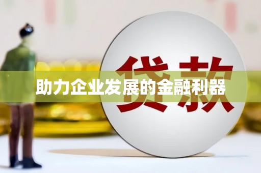 芦洲助力企业发展的金融利器