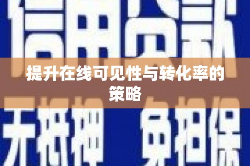 芦洲提升在线可见性与转化率的策略