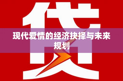 芦洲现代爱情的经济抉择与未来规划