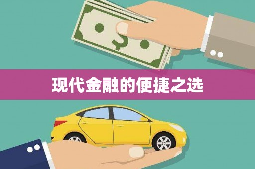 芦洲现代金融的便捷之选