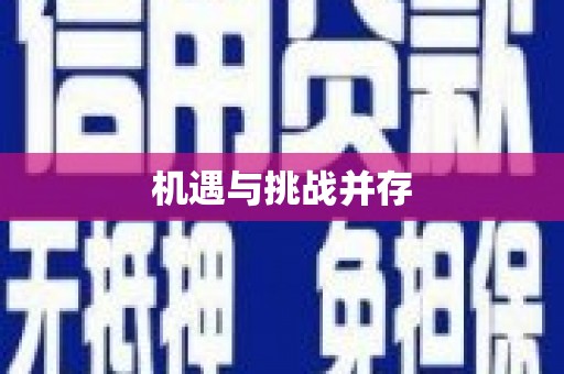 芦洲机遇与挑战并存