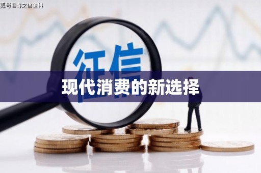 芦洲现代消费的新选择
