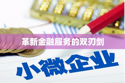 芦洲革新金融服务的双刃剑