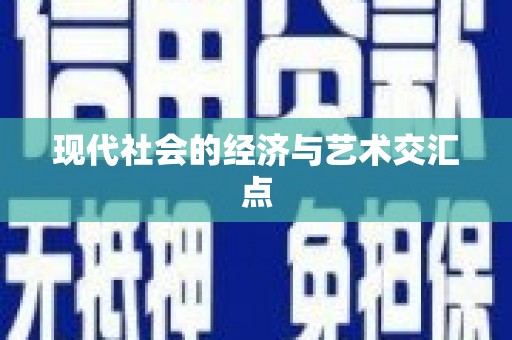 芦洲现代社会的经济与艺术交汇点