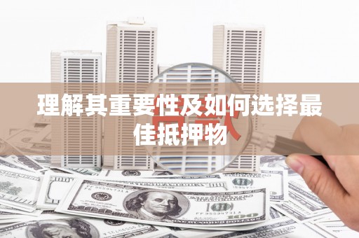 芦洲理解其重要性及如何选择最佳抵押物