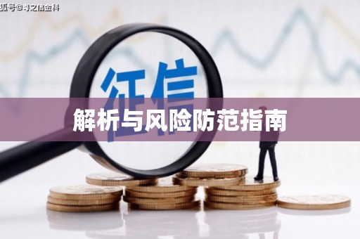 芦洲解析与风险防范指南