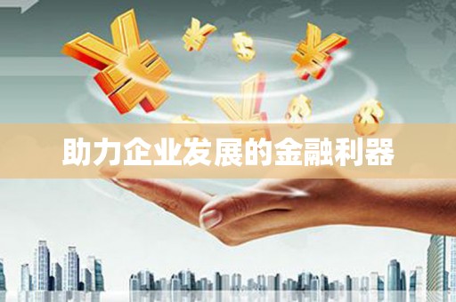 芦洲助力企业发展的金融利器