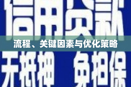 芦洲流程、关键因素与优化策略